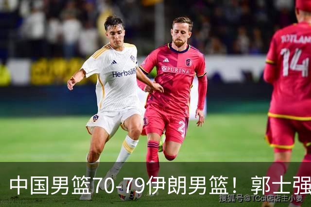 中国男篮70-79伊朗男篮！郭士强回应，胡明轩表态，韩国媒体点评