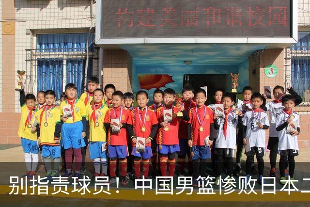 别指责球员！中国男篮惨败日本二队，输球根源不在赛场，而在场外