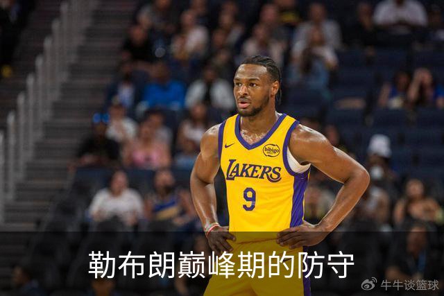 勒布朗巅峰期的防守